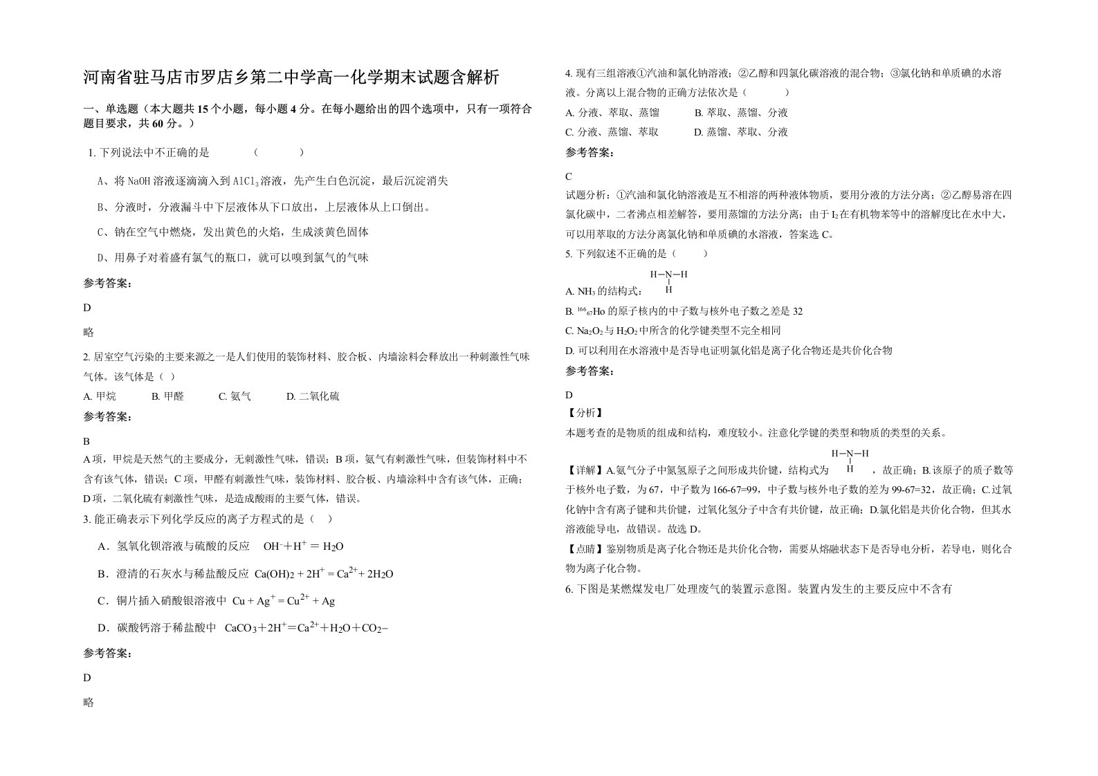 河南省驻马店市罗店乡第二中学高一化学期末试题含解析