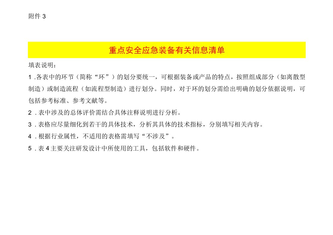 重点安全应急装备有关信息清单表格模板