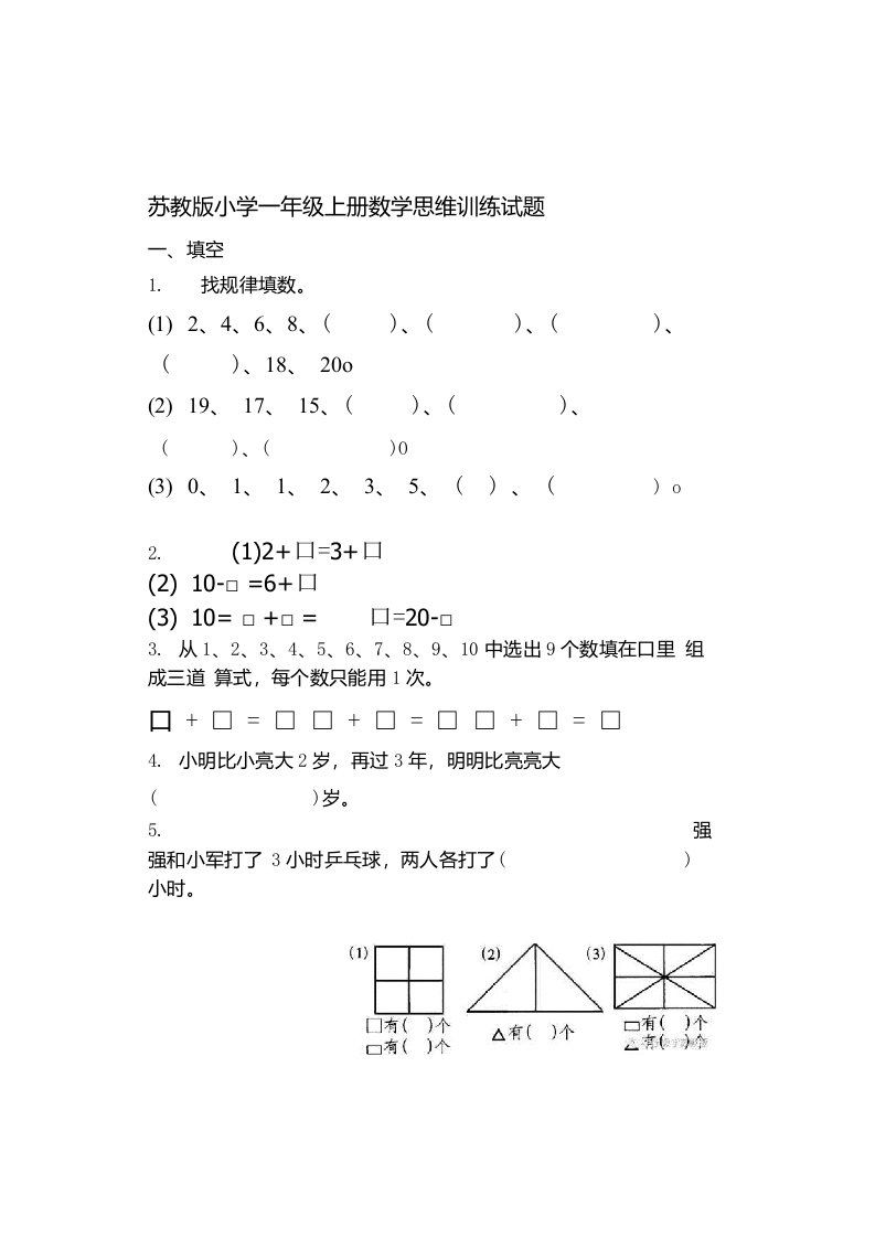 苏教版小学一年级上册数学思维训练试题