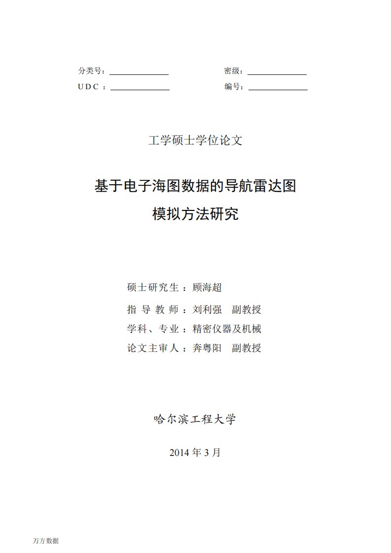 基于电子海图数据的导航雷达图模拟方法研究