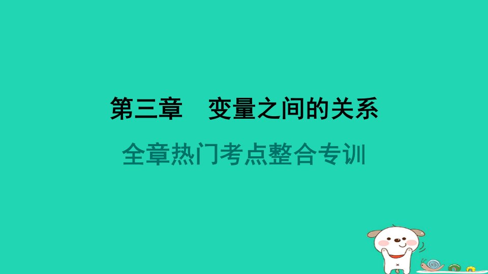 2024春七年级数学下册第三章变量之间的关系全章热门考点整合专训作业课件新版北师大版