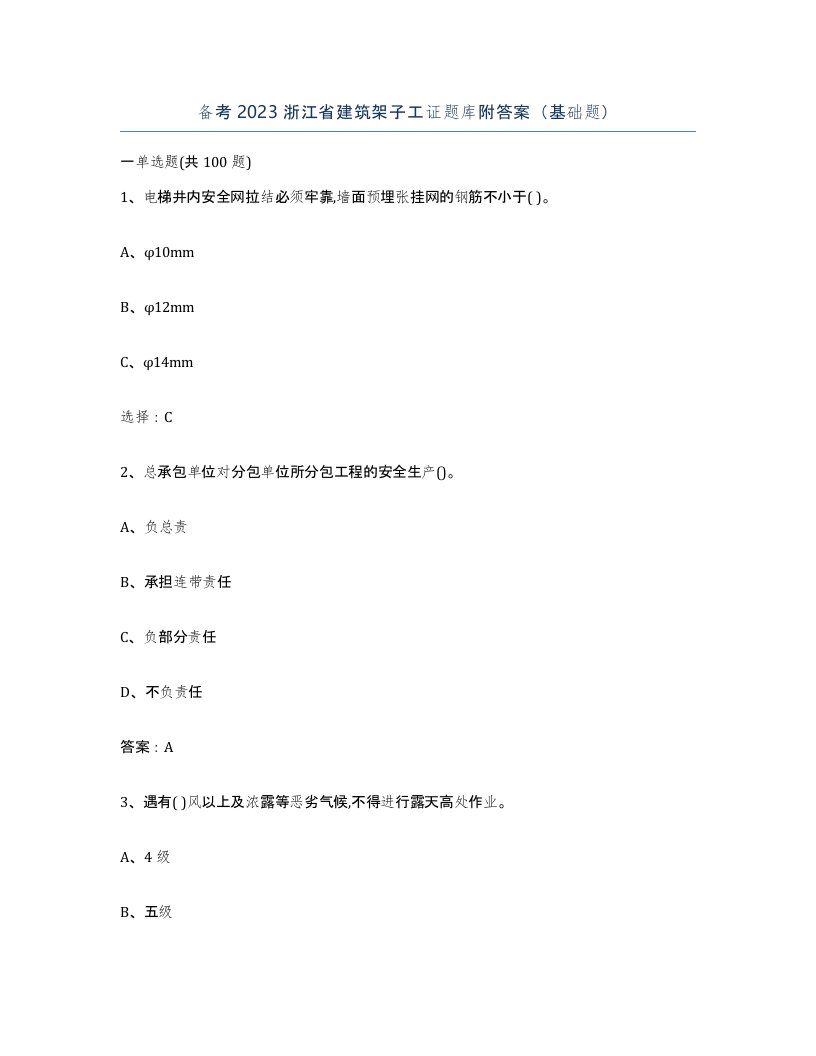 备考2023浙江省建筑架子工证题库附答案基础题