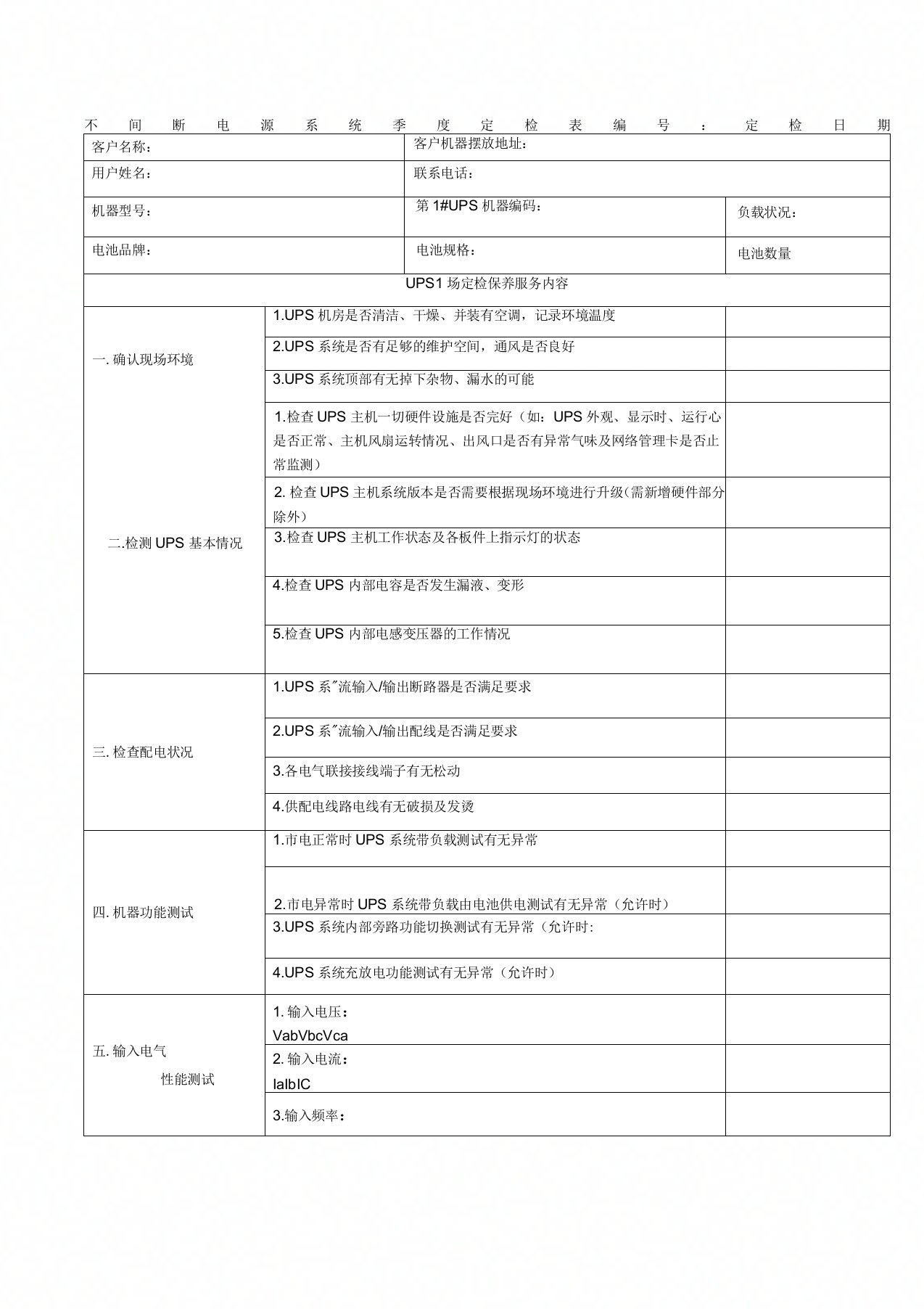 UPS不间断电源巡检报告表