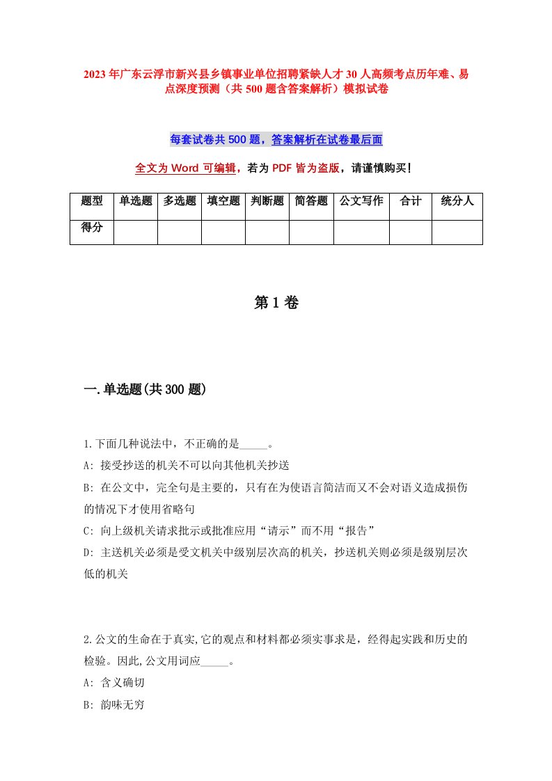 2023年广东云浮市新兴县乡镇事业单位招聘紧缺人才30人高频考点历年难易点深度预测共500题含答案解析模拟试卷