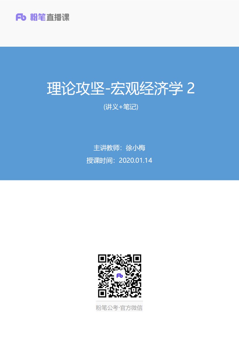 2020.01.14+理论精讲-宏观经济学2+徐小梅+（讲义%2B笔记）（2020军队文职招考系统精讲班：经济学类会计学）