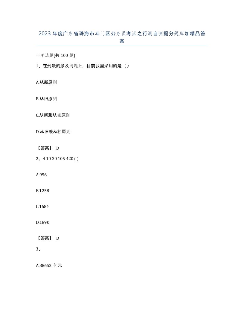 2023年度广东省珠海市斗门区公务员考试之行测自测提分题库加答案