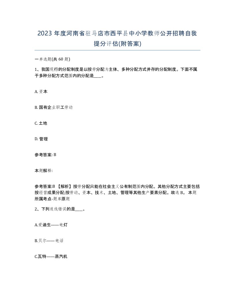 2023年度河南省驻马店市西平县中小学教师公开招聘自我提分评估附答案