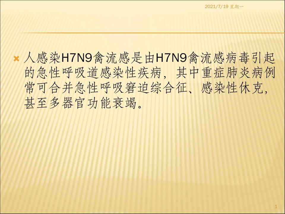 医学专题人感染H7N9禽流感2