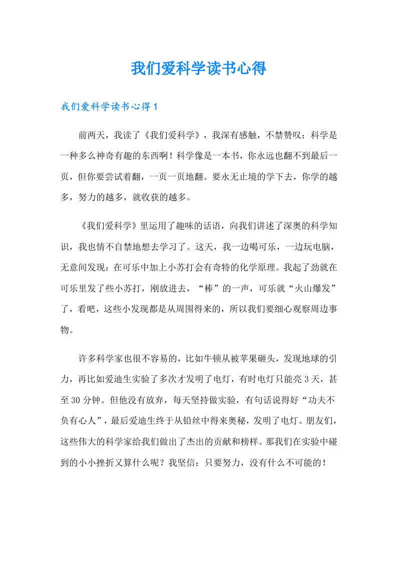 我们爱科学读书心得