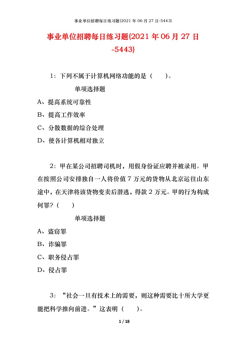 事业单位招聘每日练习题2021年06月27日-5443