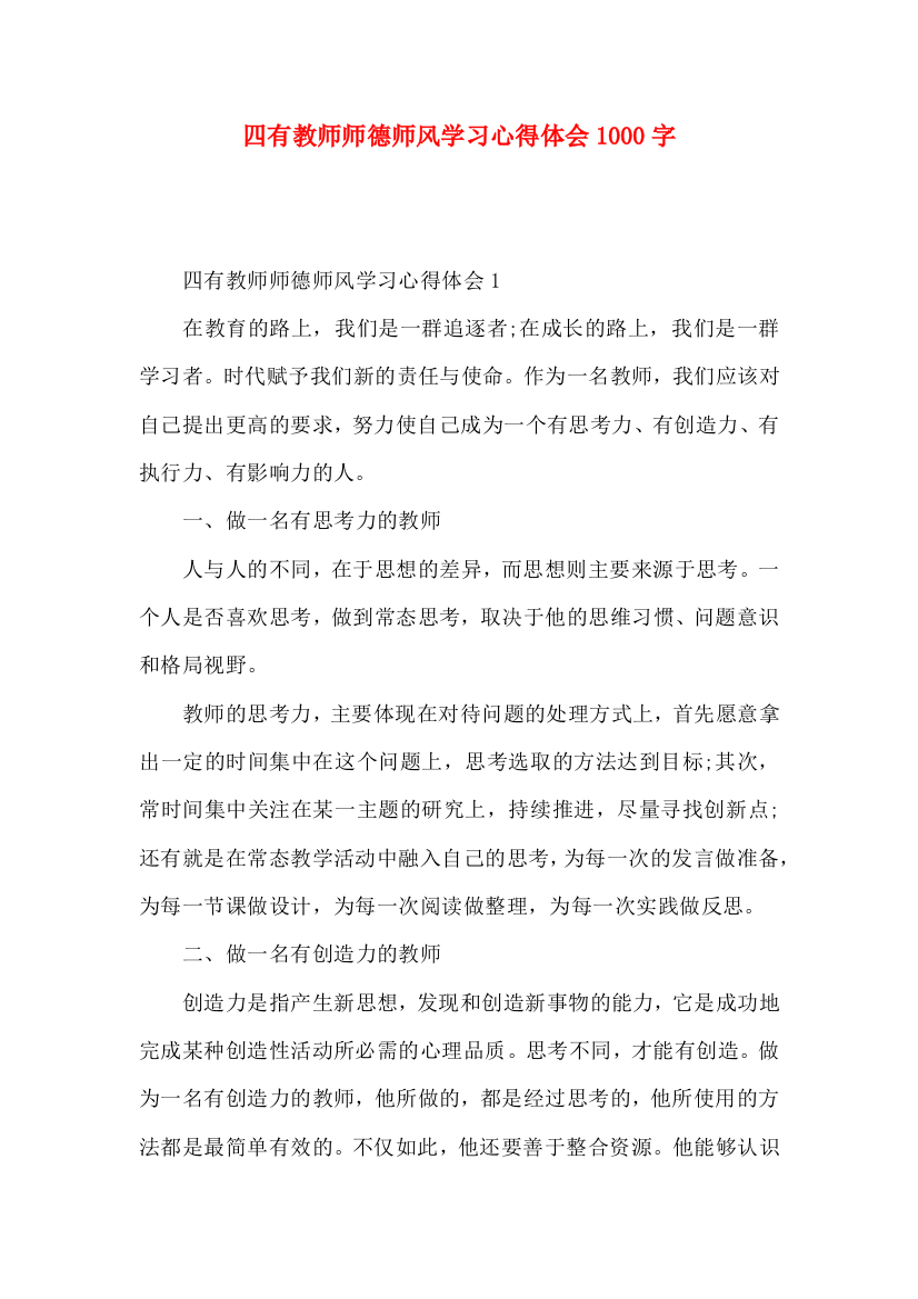 四有教师师德师风学习心得体会1000字