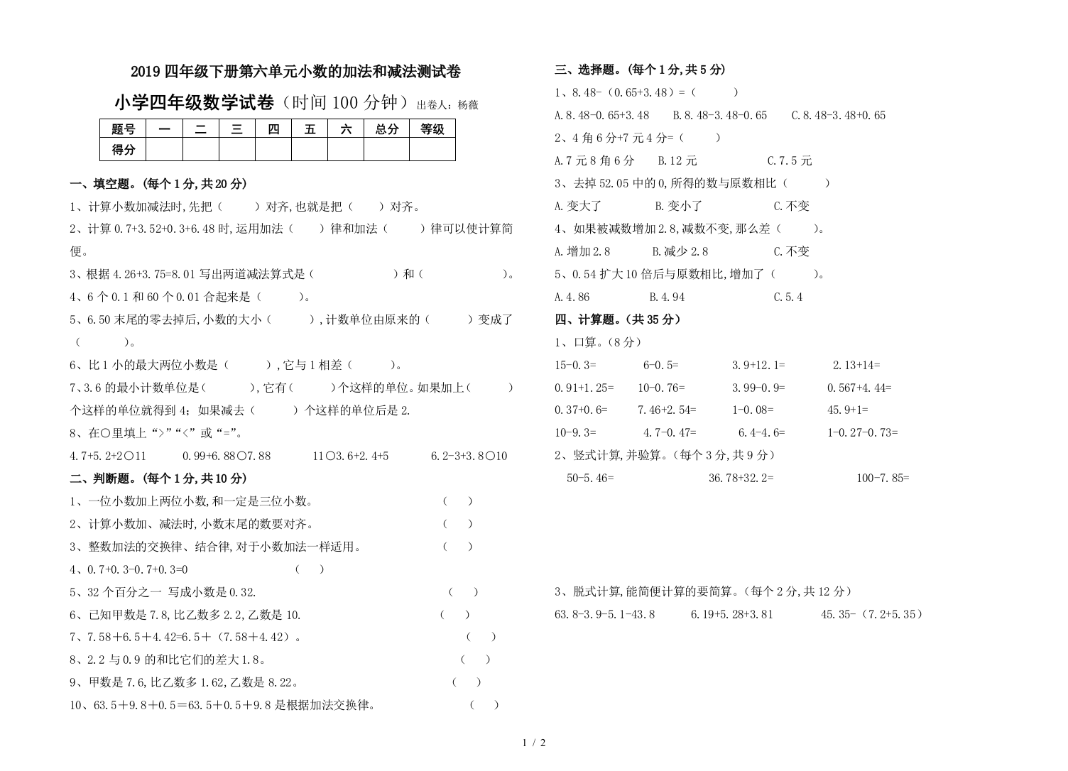 2019四年级下册第六单元小数的加法和减法测试卷