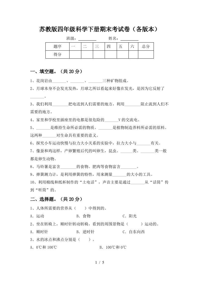 苏教版四年级科学下册期末考试卷各版本