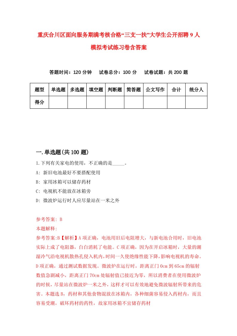 重庆合川区面向服务期满考核合格三支一扶大学生公开招聘9人模拟考试练习卷含答案0