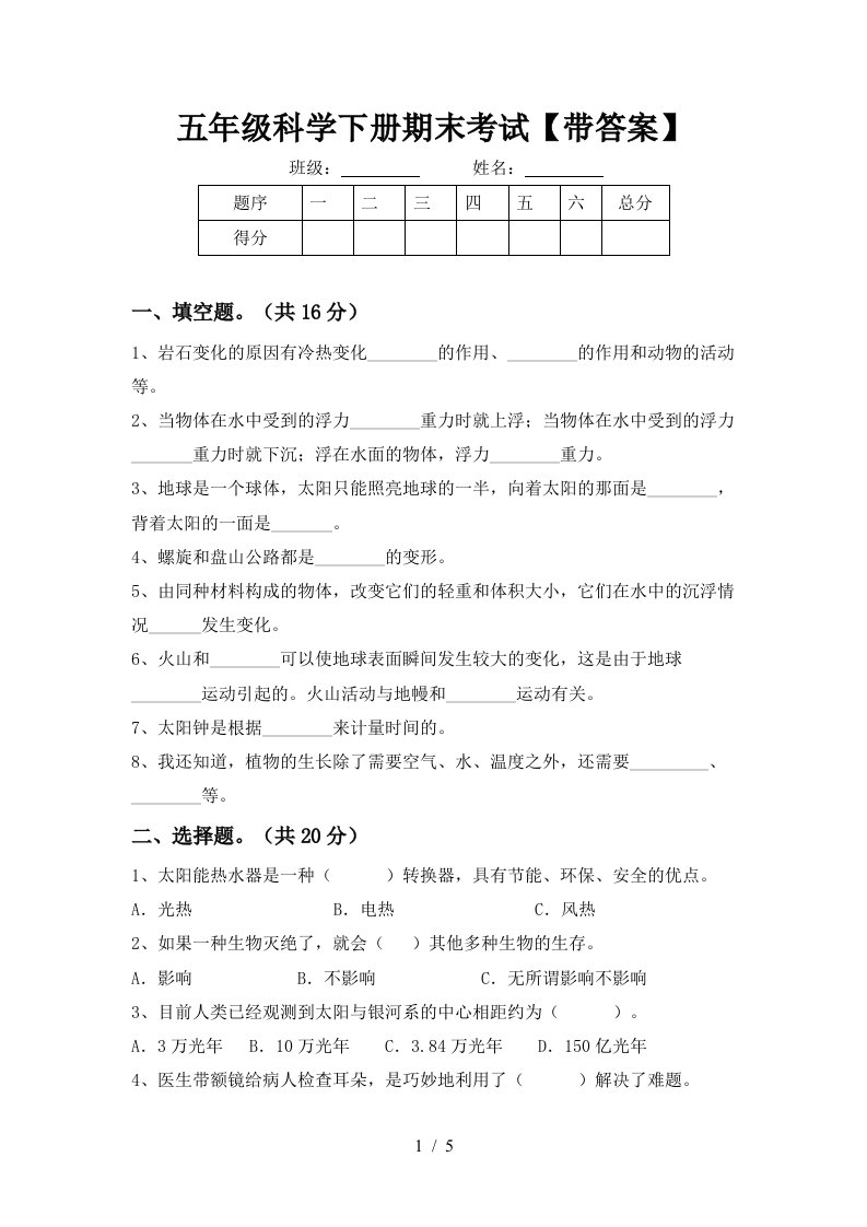 五年级科学下册期末考试带答案