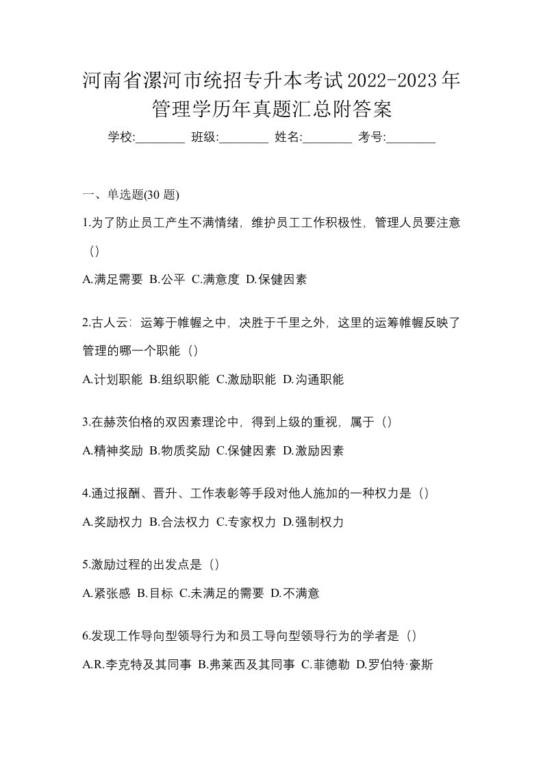 河南省漯河市统招专升本考试2022-2023年管理学历年真题汇总附答案