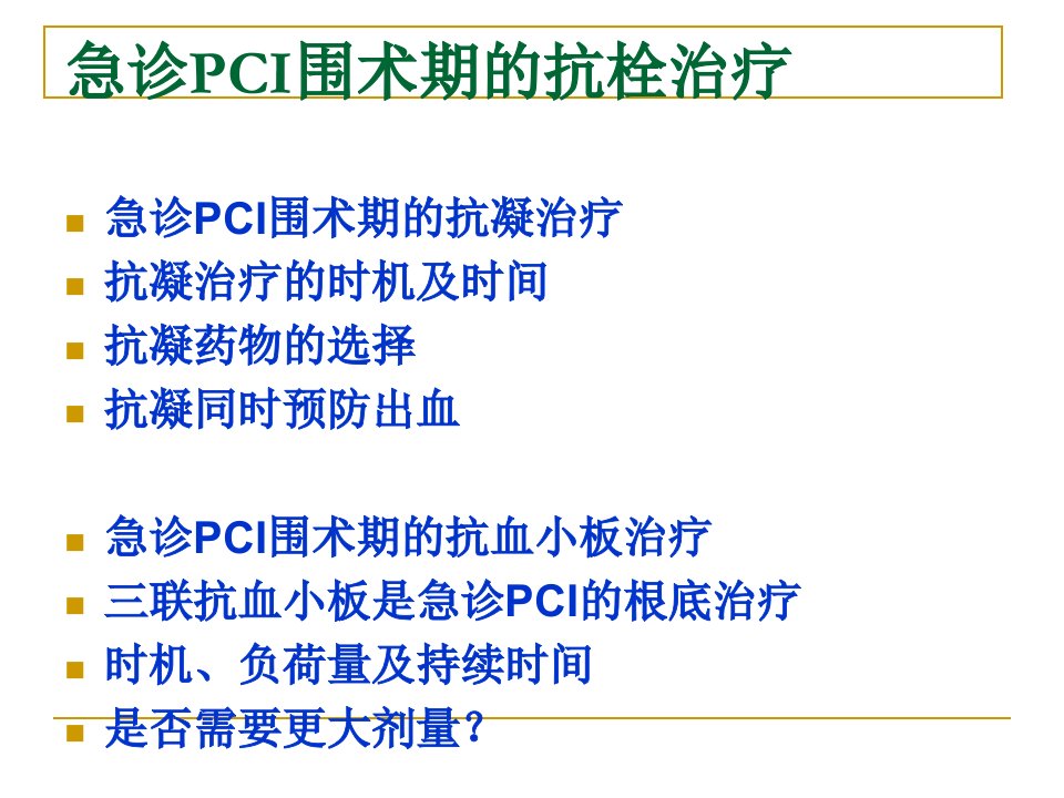 急诊PCI围手术期抗栓治疗精品PPT