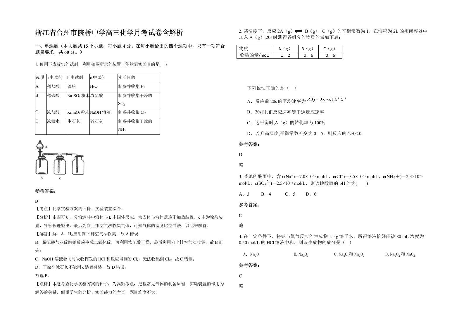 浙江省台州市院桥中学高三化学月考试卷含解析