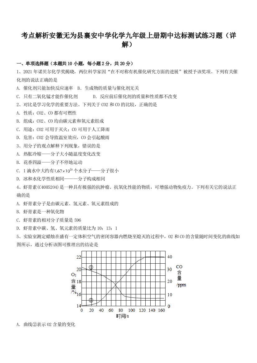 考点解析安徽无为县襄安中学化学九年级上册期中达标测试