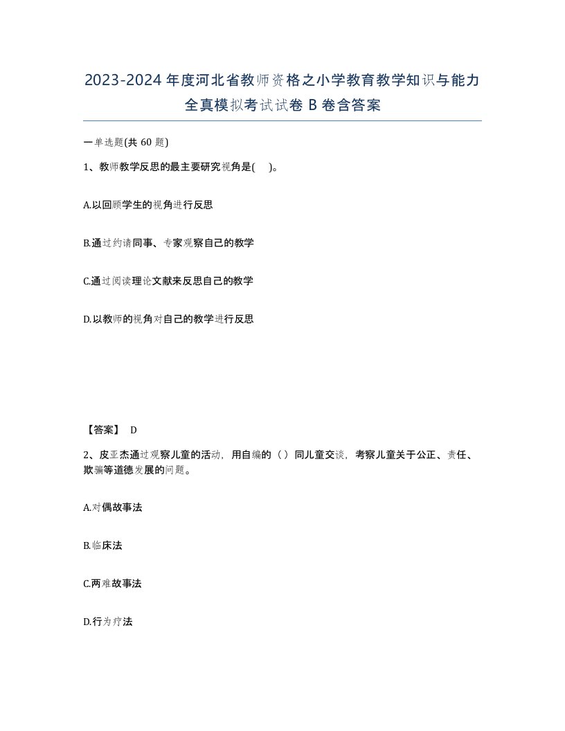 2023-2024年度河北省教师资格之小学教育教学知识与能力全真模拟考试试卷B卷含答案