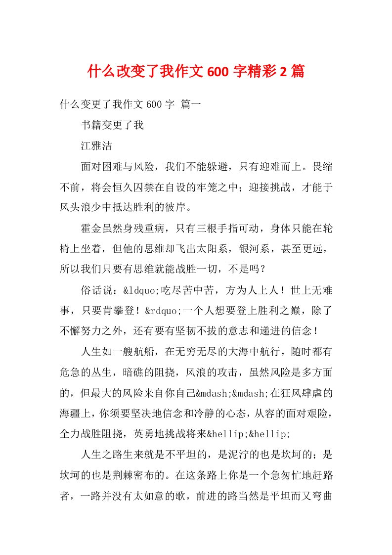 什么改变了我作文600字精彩2篇