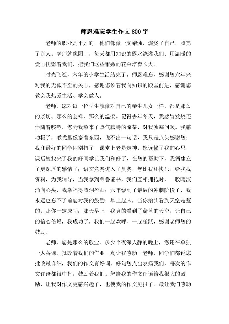 师恩难忘学生作文800字