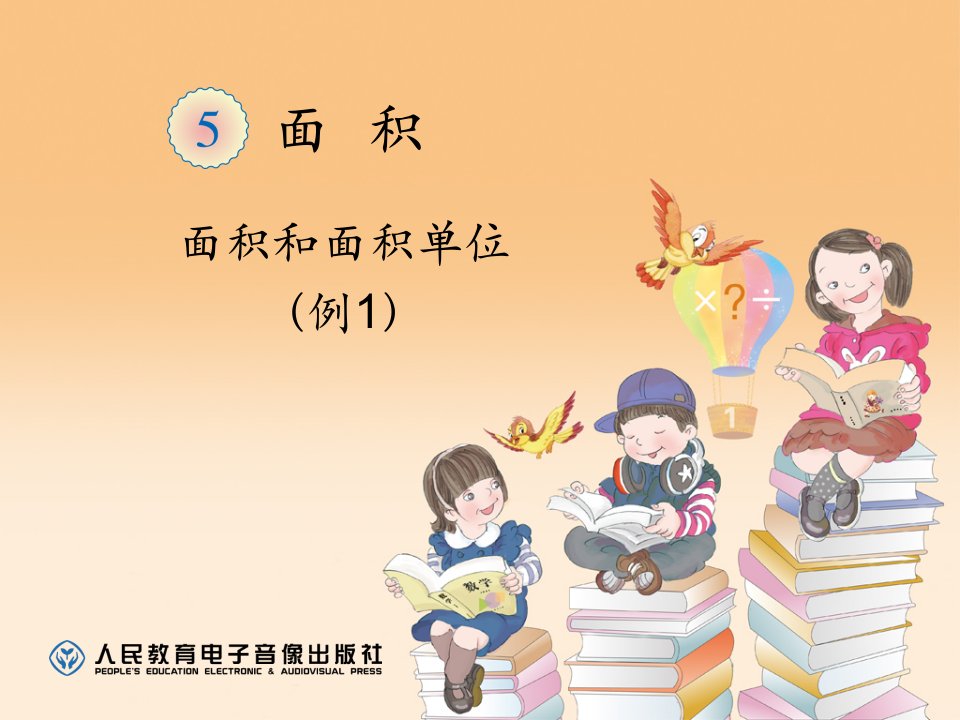 新人教小学数学三年级下册第五单元《面积》第一课时《面积和面积单位(例1)》