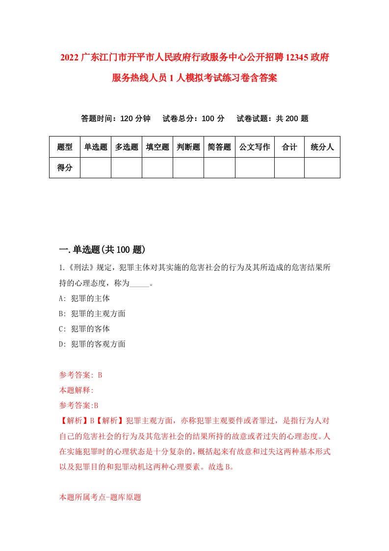 2022广东江门市开平市人民政府行政服务中心公开招聘12345政府服务热线人员1人模拟考试练习卷含答案第6卷