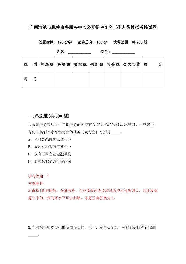 广西河池市机关事务服务中心公开招考2名工作人员模拟考核试卷2