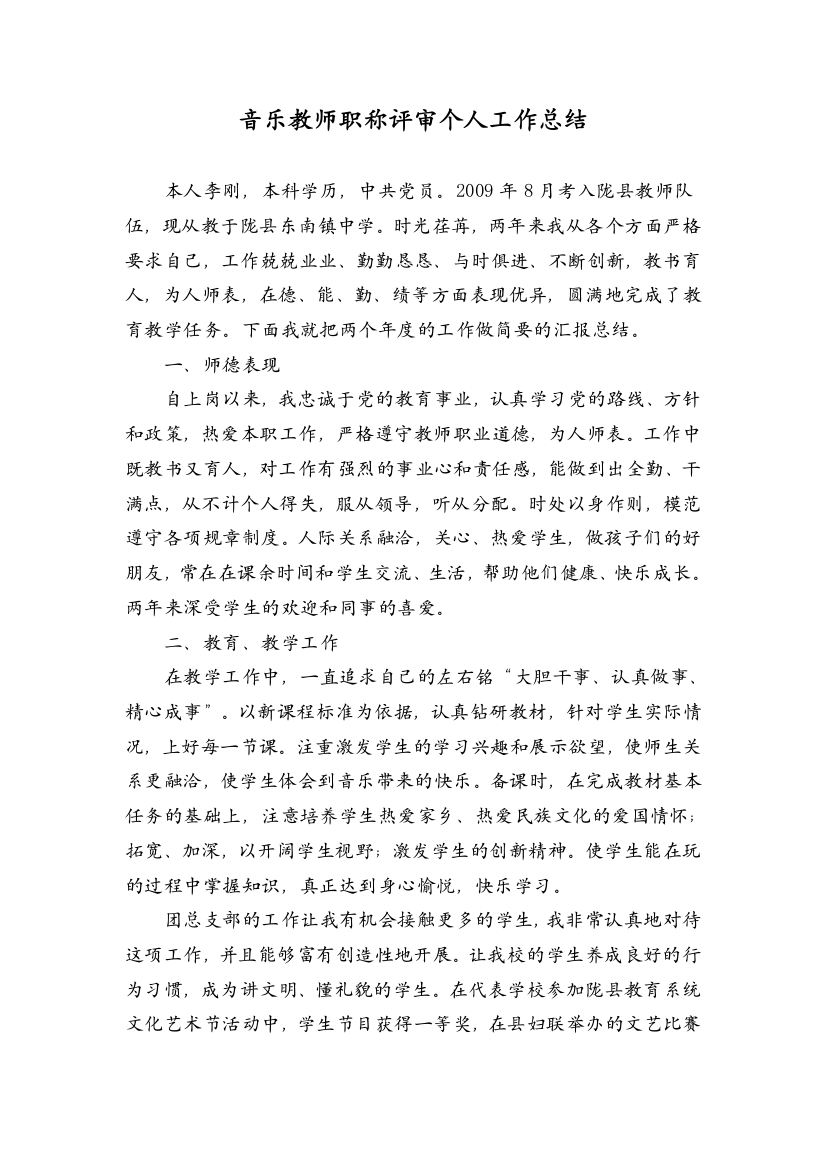 音乐教师职称评定个人工作总结