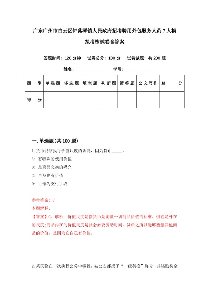 广东广州市白云区钟落潭镇人民政府招考聘用外包服务人员7人模拟考核试卷含答案4