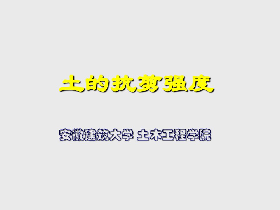 土力学与基础工程-第五章