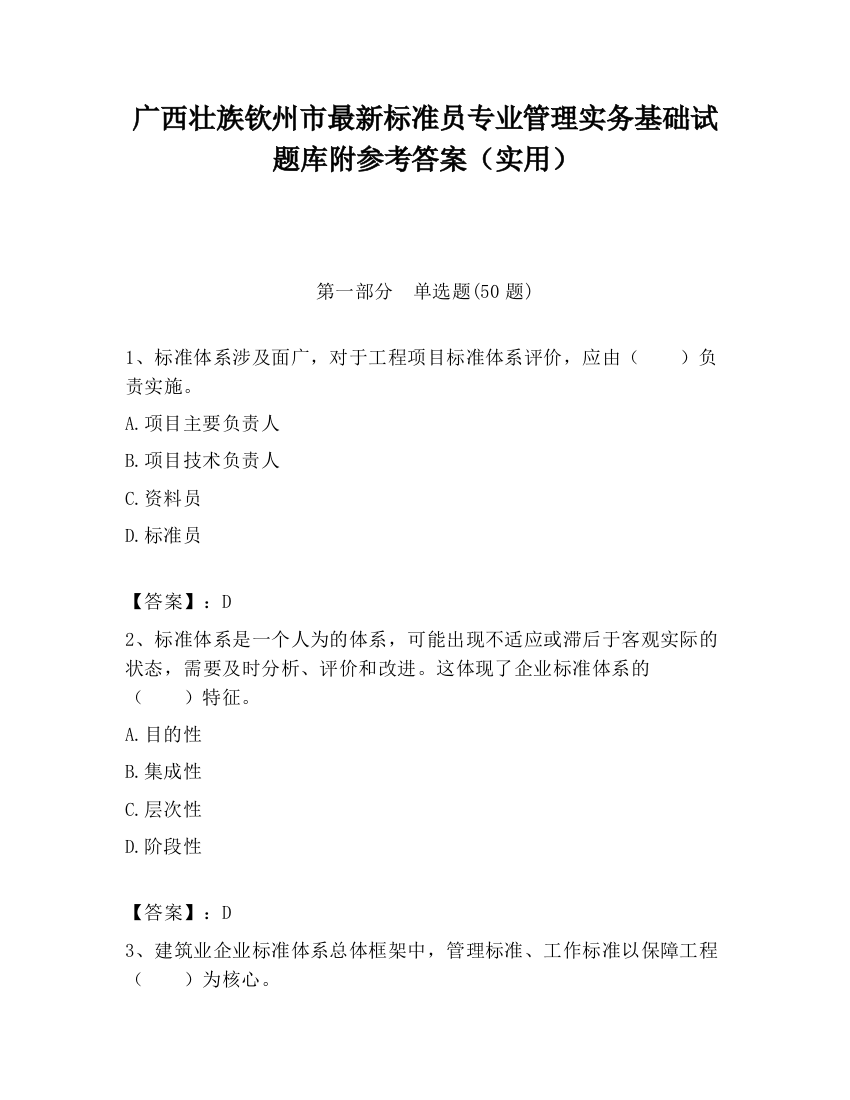 广西壮族钦州市最新标准员专业管理实务基础试题库附参考答案（实用）