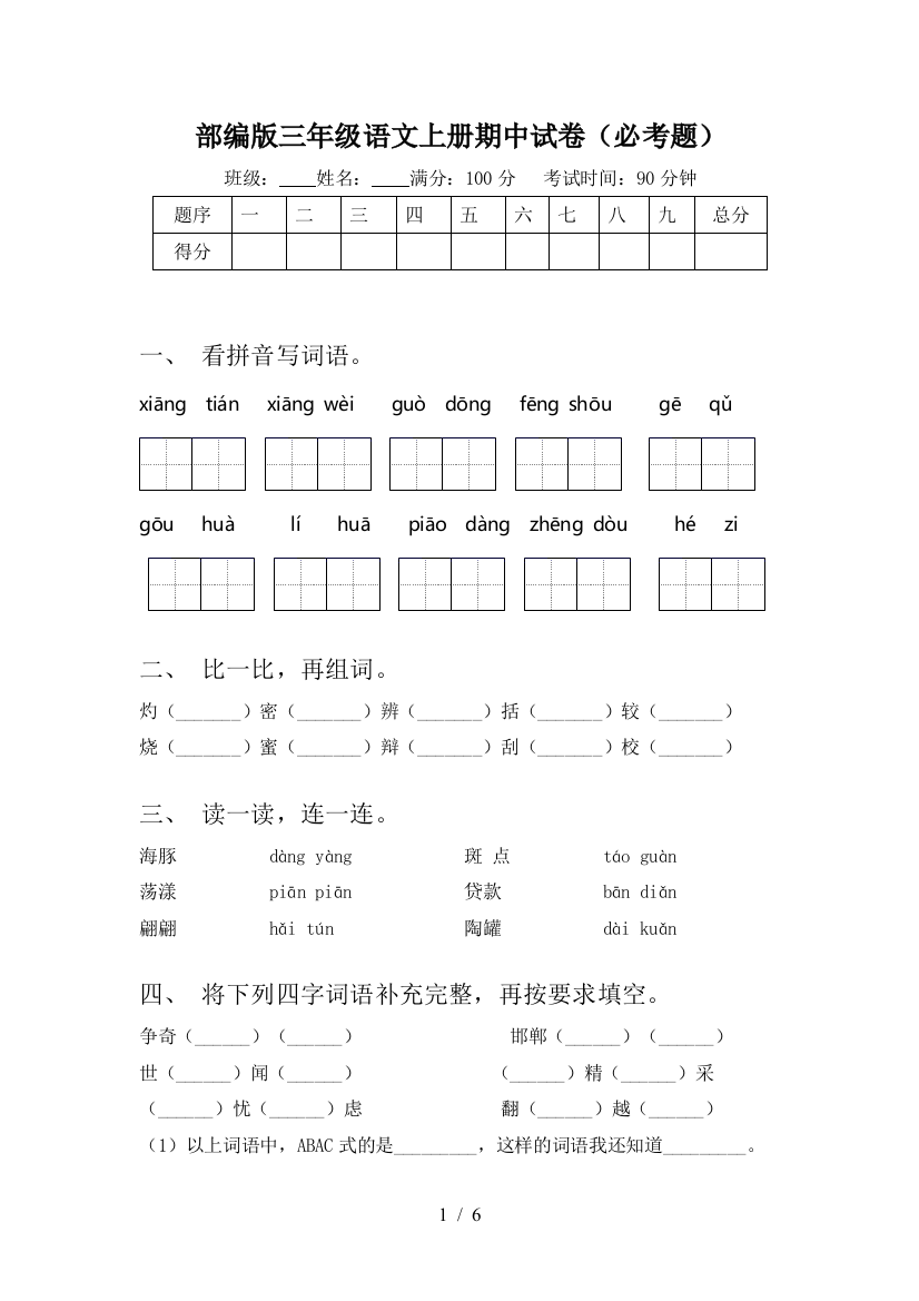 部编版三年级语文上册期中试卷(必考题)