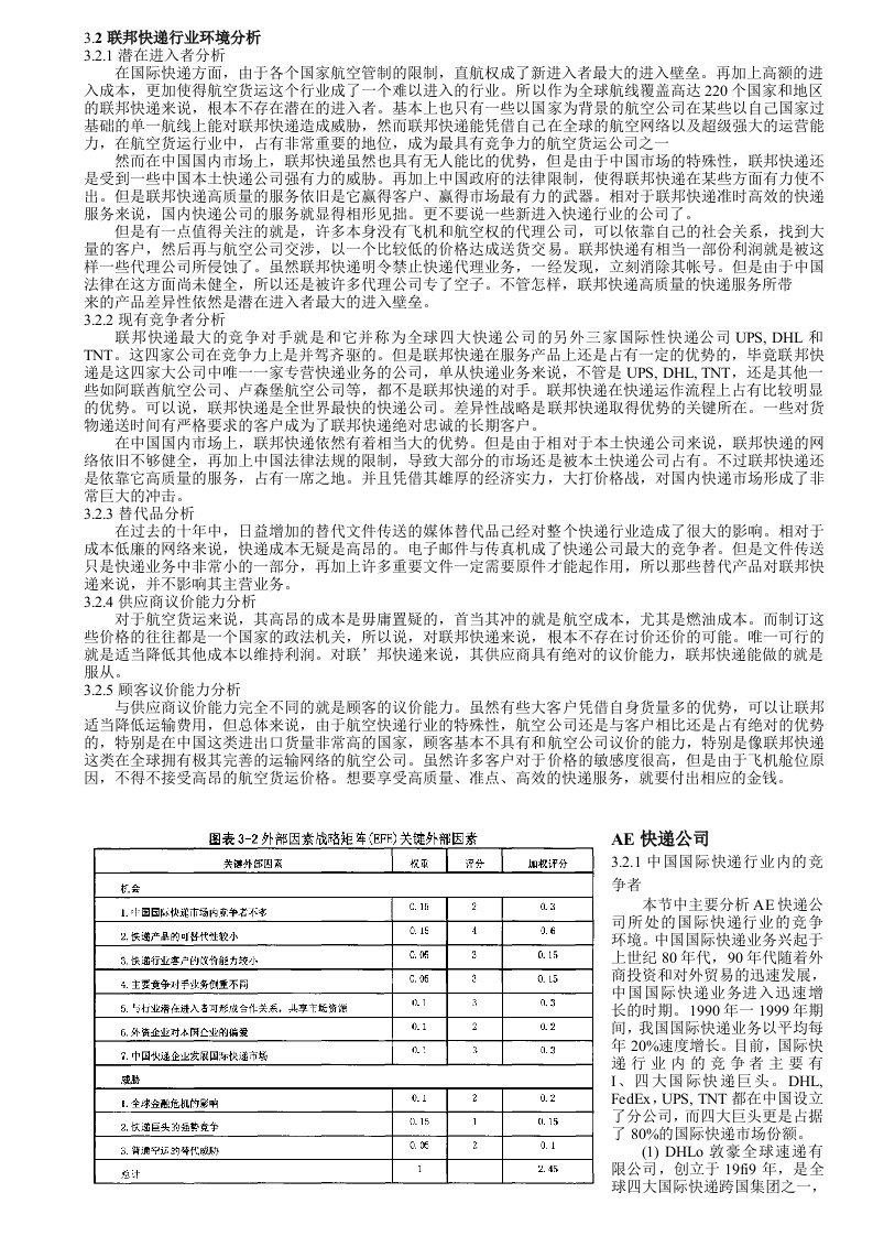 联邦快递5力模型