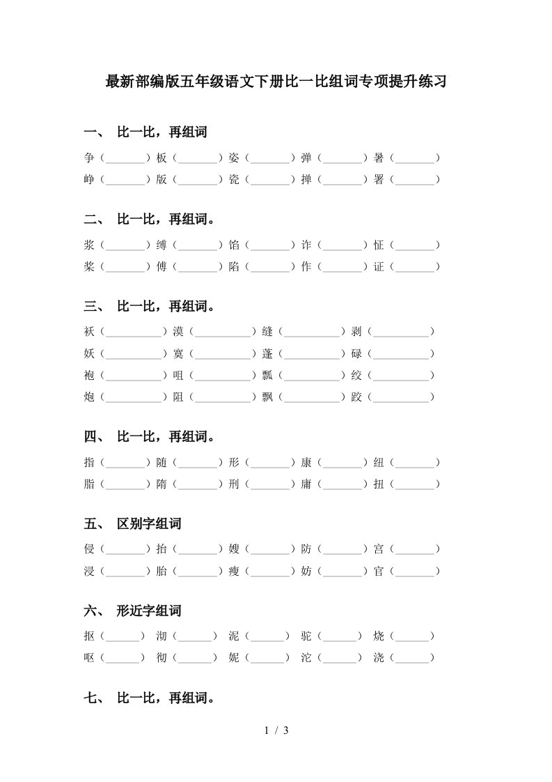 最新部编版五年级语文下册比一比组词专项提升练习