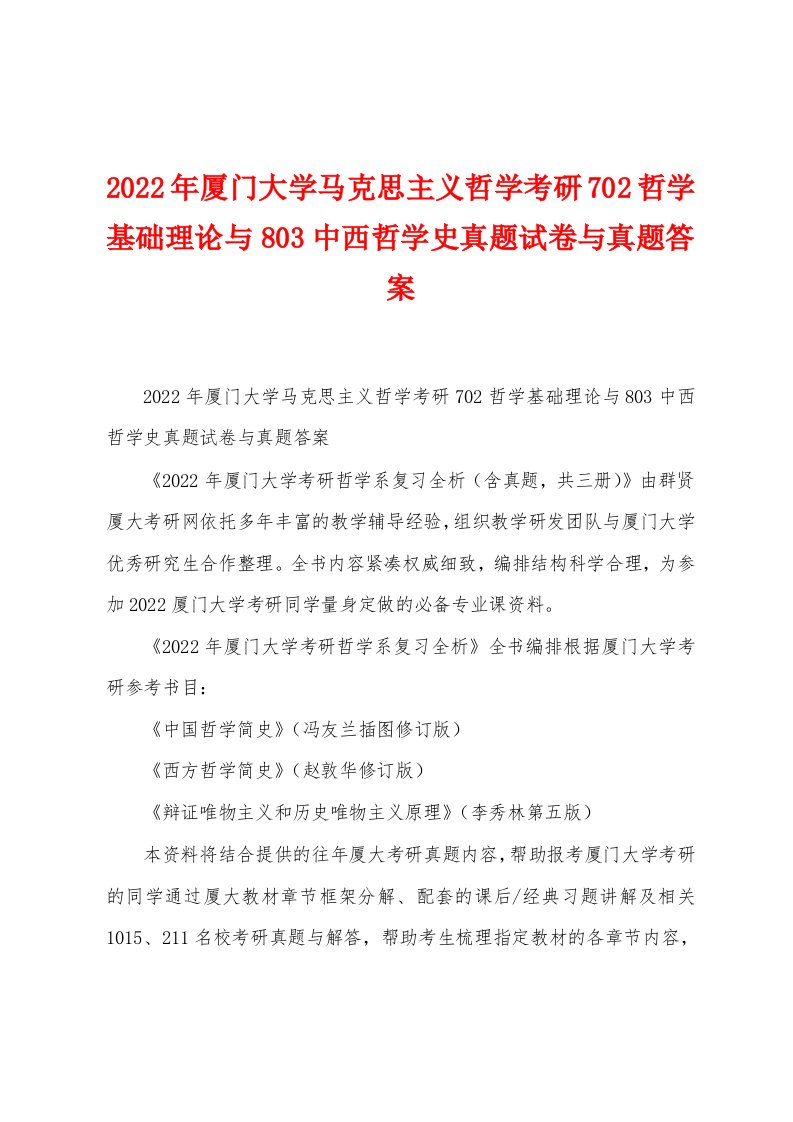 2022年厦门大学马克思主义哲学考研702哲学基础理论与803中西哲学史真题试卷与真题答案