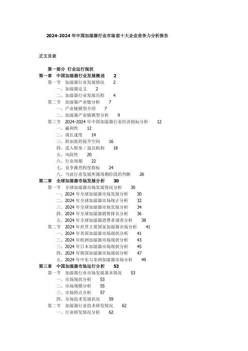 20242024年中国加湿器行业市场前十大企业竞争力分析报告