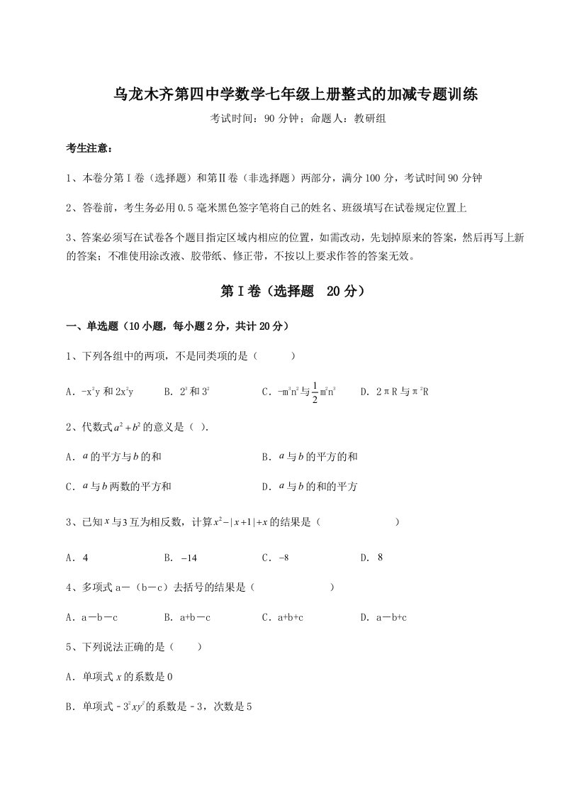 强化训练乌龙木齐第四中学数学七年级上册整式的加减专题训练试卷（解析版）