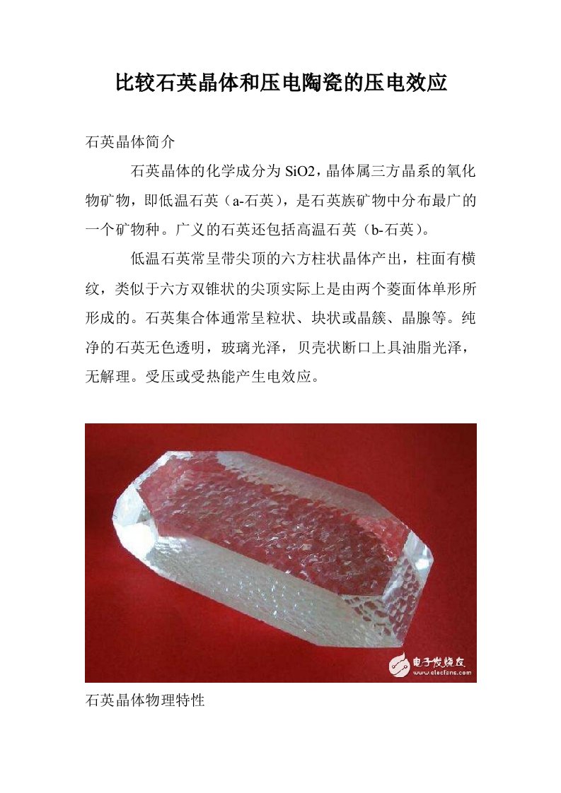 比较石英晶体和压电陶瓷的压电效应