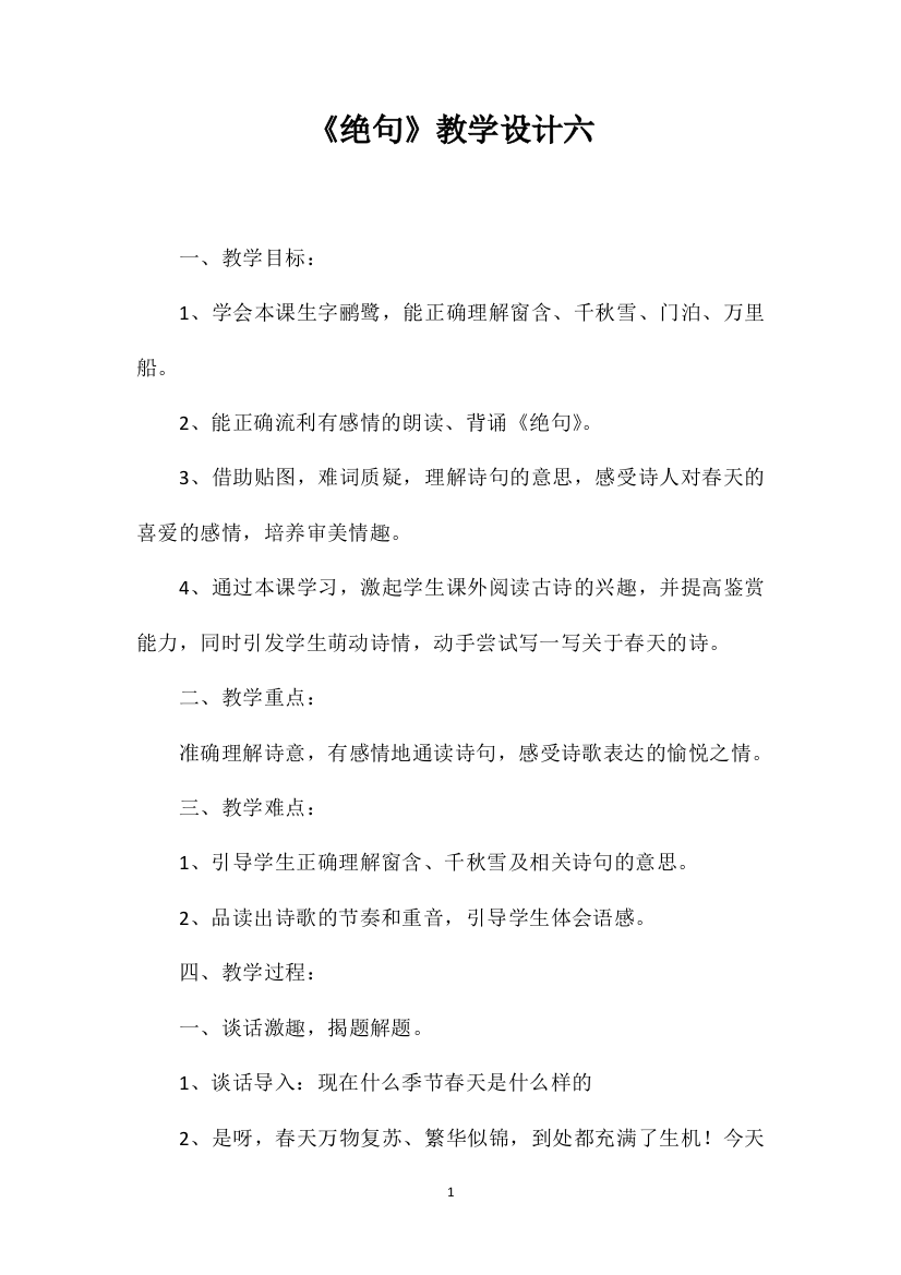 《绝句》教学设计六