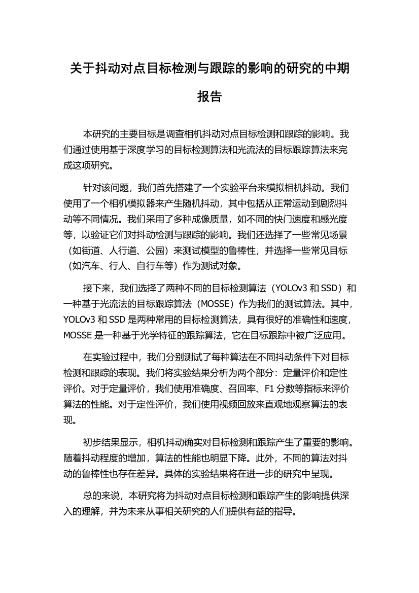 关于抖动对点目标检测与跟踪的影响的研究的中期报告