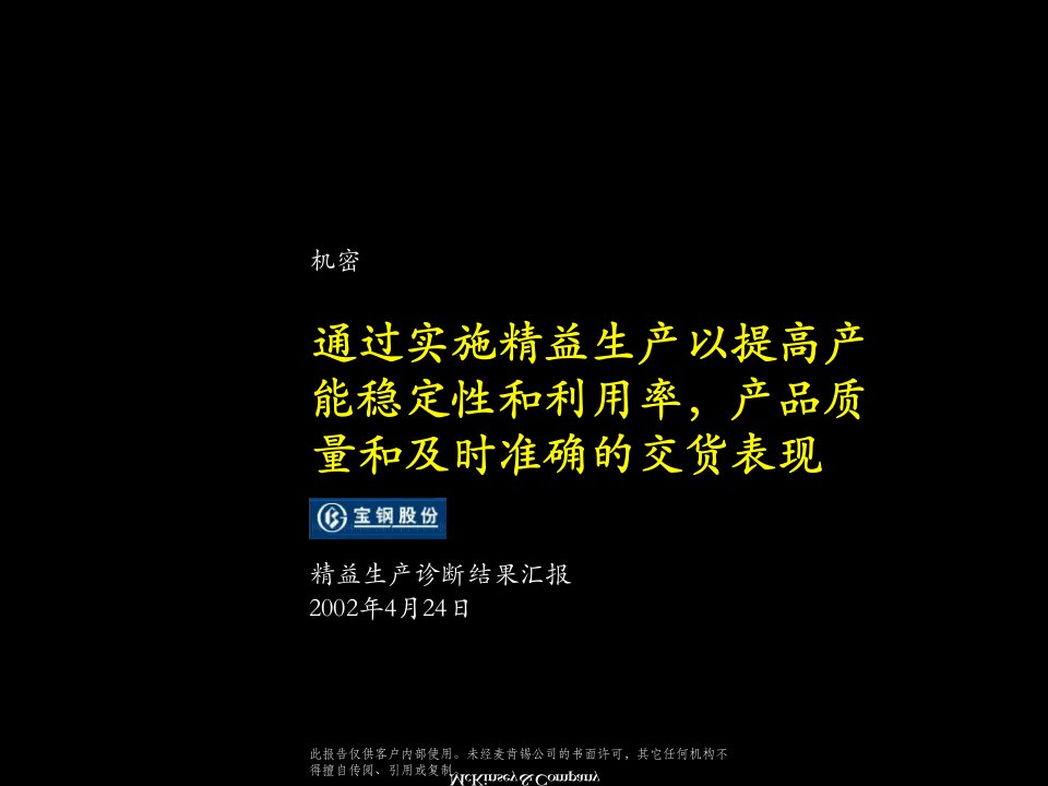 某钢铁公司精益生产诊断结果汇报报告