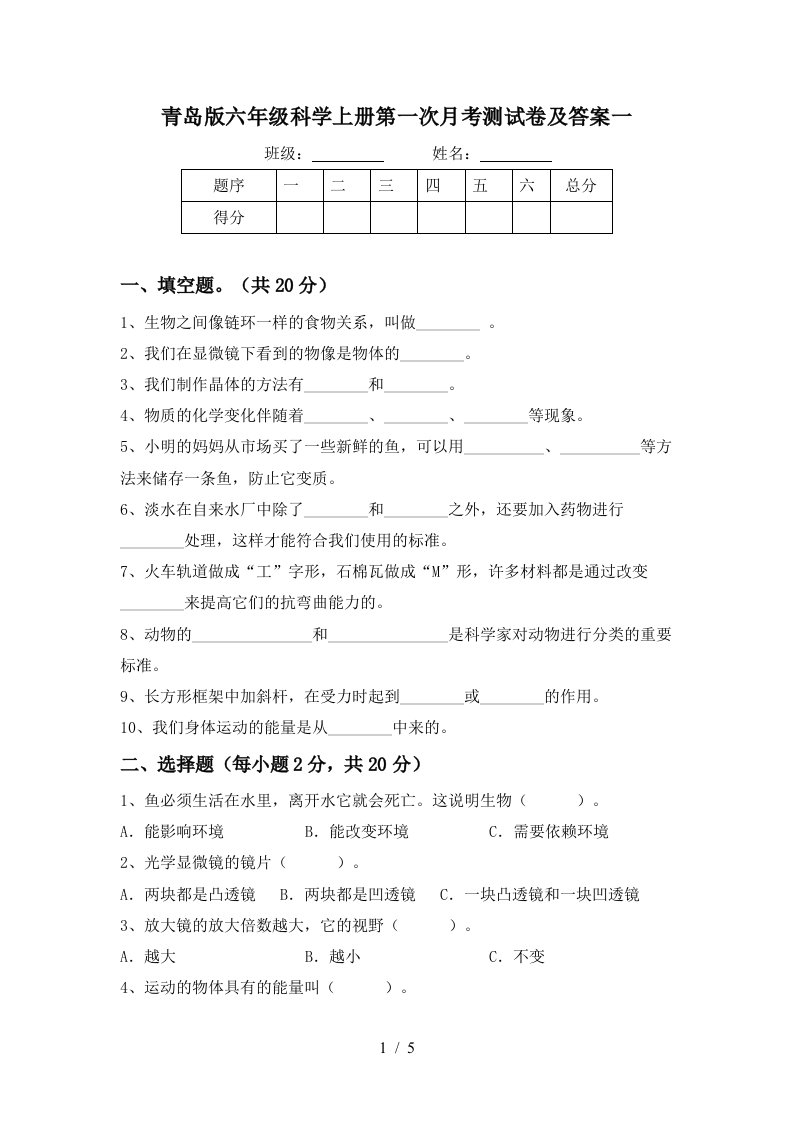 青岛版六年级科学上册第一次月考测试卷及答案一