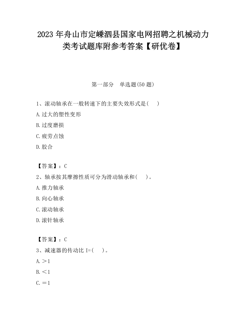 2023年舟山市定嵊泗县国家电网招聘之机械动力类考试题库附参考答案【研优卷】