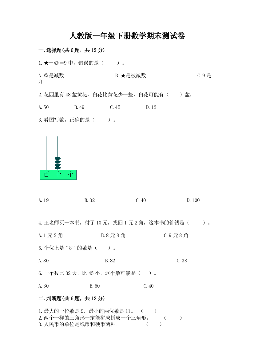 人教版一年级下册数学期末测试卷及参考答案（黄金题型）