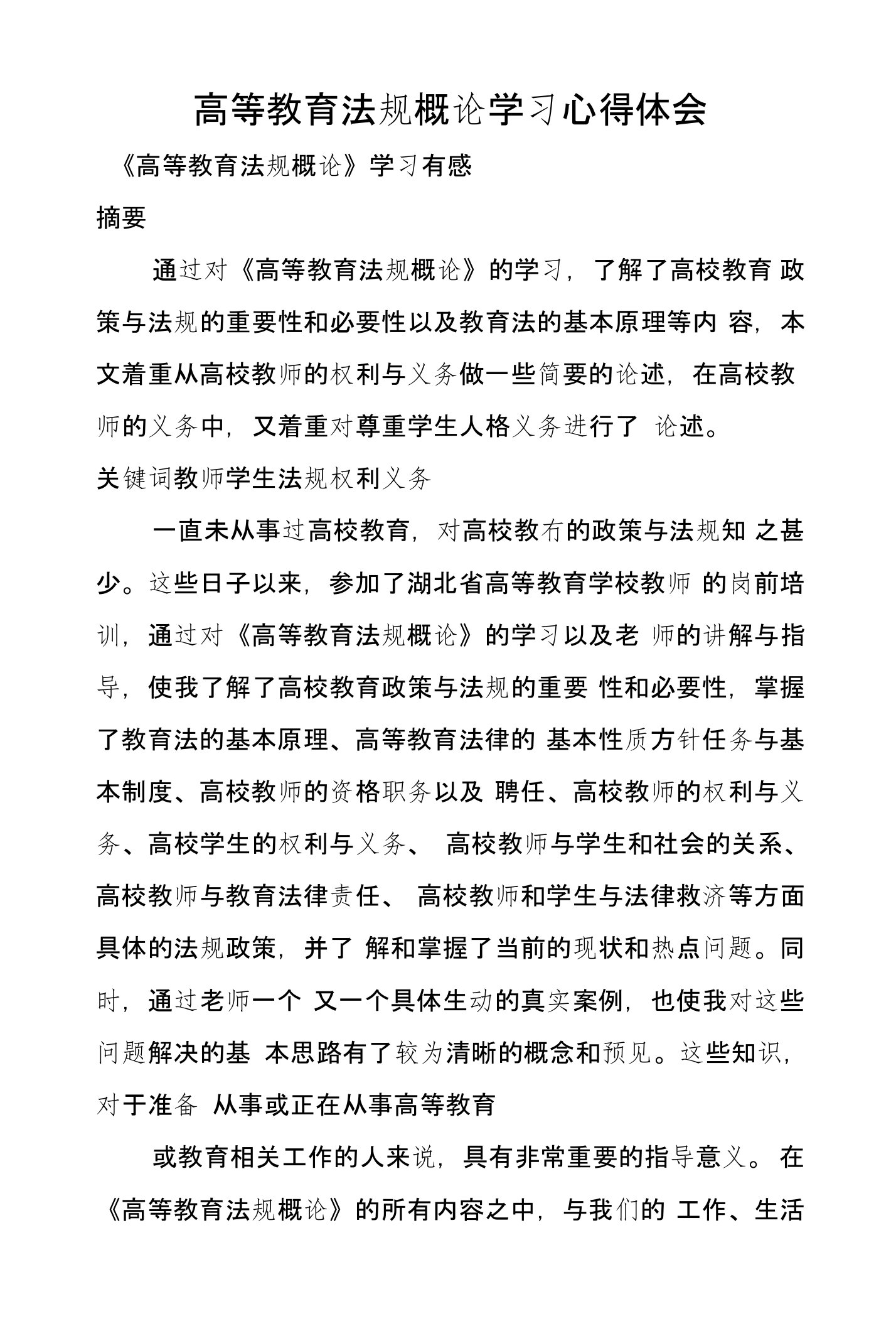 高等教育法规概论学习心得体会