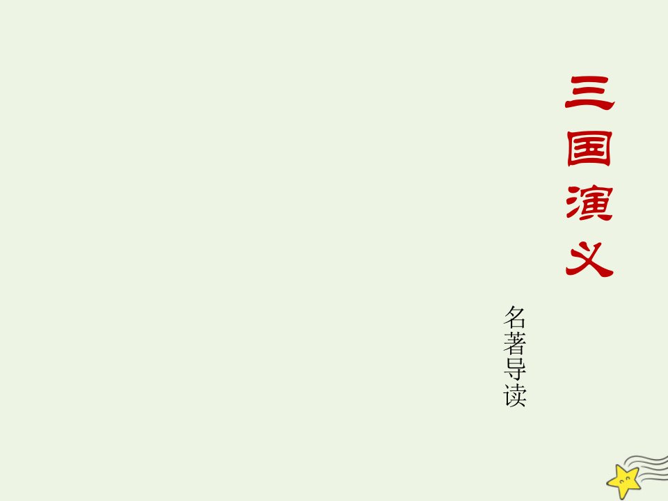 2021_2022学年高中语文名著导读三国演义课件3新人教版必修5