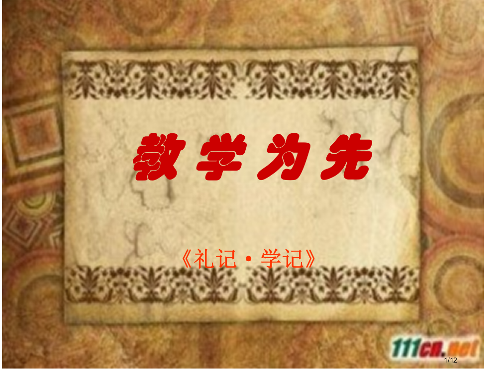 国学《教-学-为-先》.12.10省公开课金奖全国赛课一等奖微课获奖PPT课件