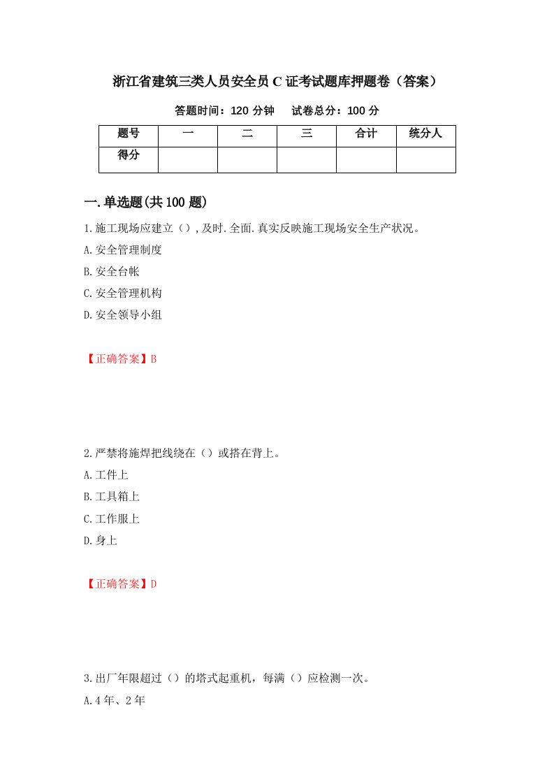 浙江省建筑三类人员安全员C证考试题库押题卷答案29